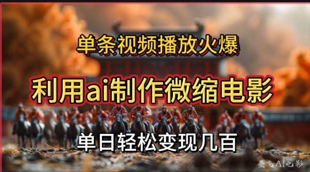利用AI制作微缩电影视频,单条视频播放量火爆,轻松日变现几百不是问题昊趣阁资源网昊趣阁资源网