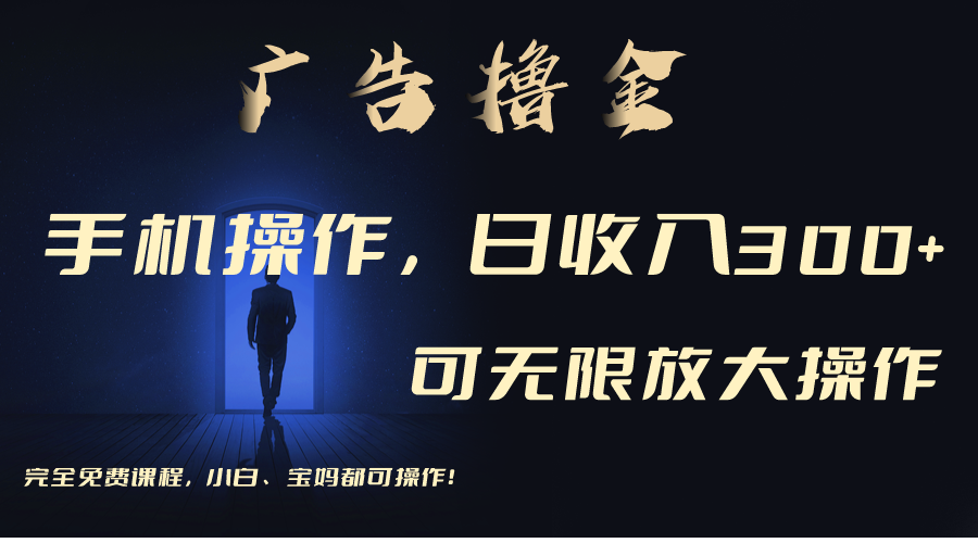 利用手机刷广告，不用养机，单机收益30+无上限 可批量复制扩大昊趣阁资源网昊趣阁资源网