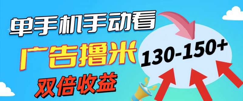 新老平台看广告,单机暴力收益130-150+,无门槛,安卓手机即可昊趣阁资源网昊趣阁资源网