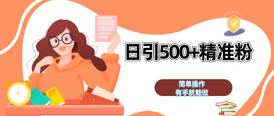 日引500+精准粉  简单操作 有手就能做昊趣阁资源网昊趣阁资源网