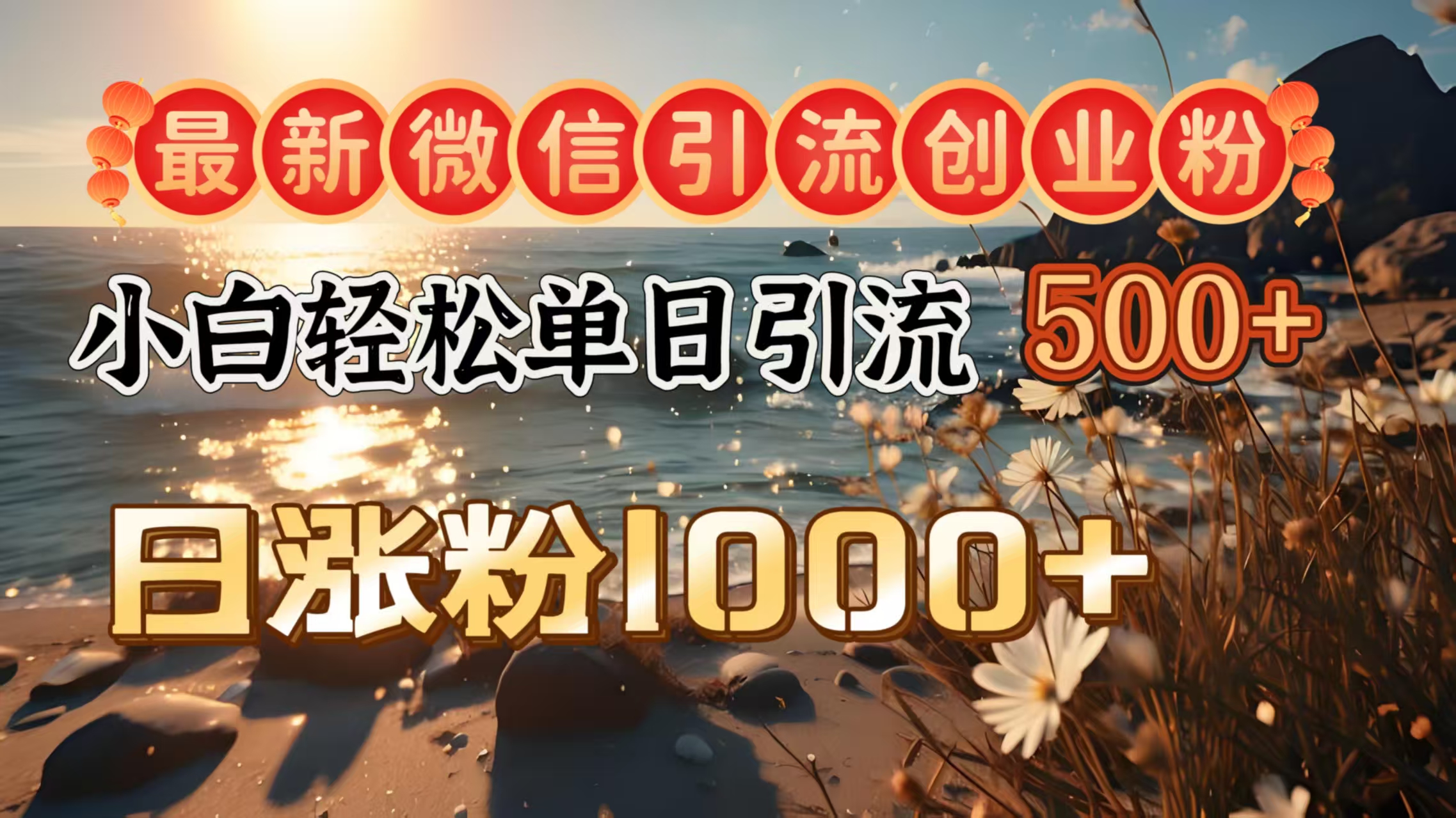 最新微信引流创业粉  ，小白单日轻松引流500＋，日涨粉1000＋昊趣阁资源网昊趣阁资源网