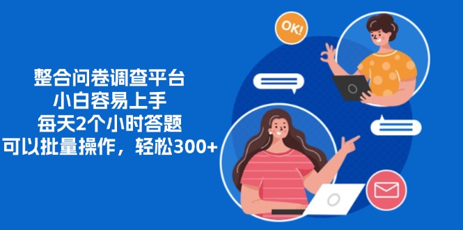 整合问卷调查平台，小白容易上手，每天2个小时答题，可以批量操作，轻松300+昊趣阁资源网昊趣阁资源网