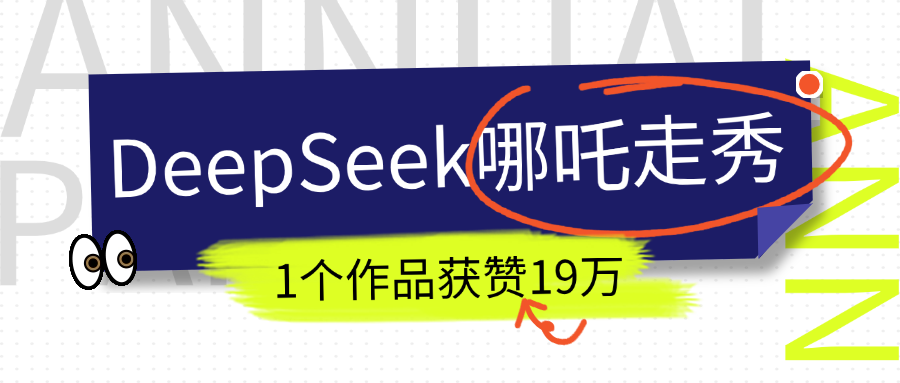 DeepSeek做抖音爆火的AI哪吒走秀视频,1个作品获赞19万+,我教你怎么做!昊趣阁资源网昊趣阁资源网