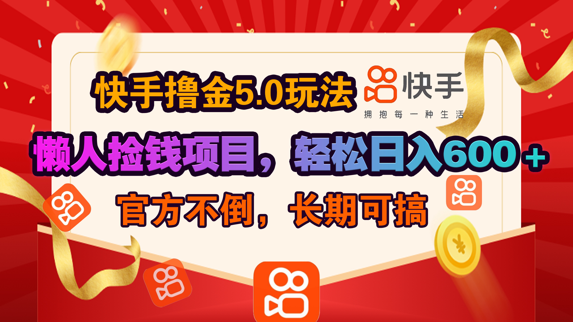 快手撸金5.0玩法,懒人捡钱项目,官方扶持,轻松日入600+昊趣阁资源网昊趣阁资源网