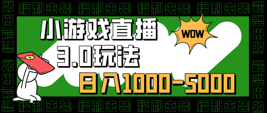 小游戏直播3.0玩法,日入1000-5000,小白也能操作昊趣阁资源网昊趣阁资源网