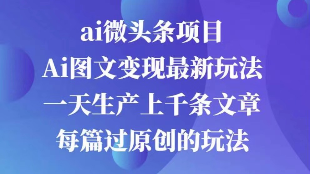 AI图文掘金项目 次日即可见收益 批量操作日入3000+昊趣阁资源网昊趣阁资源网
