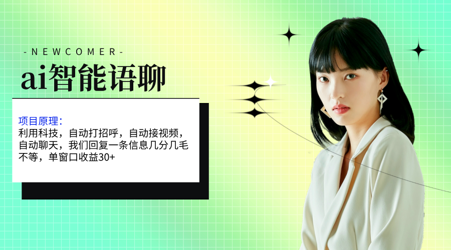 ai智能语聊，单窗口30+单机500+，无脑干！！！昊趣阁资源网昊趣阁资源网
