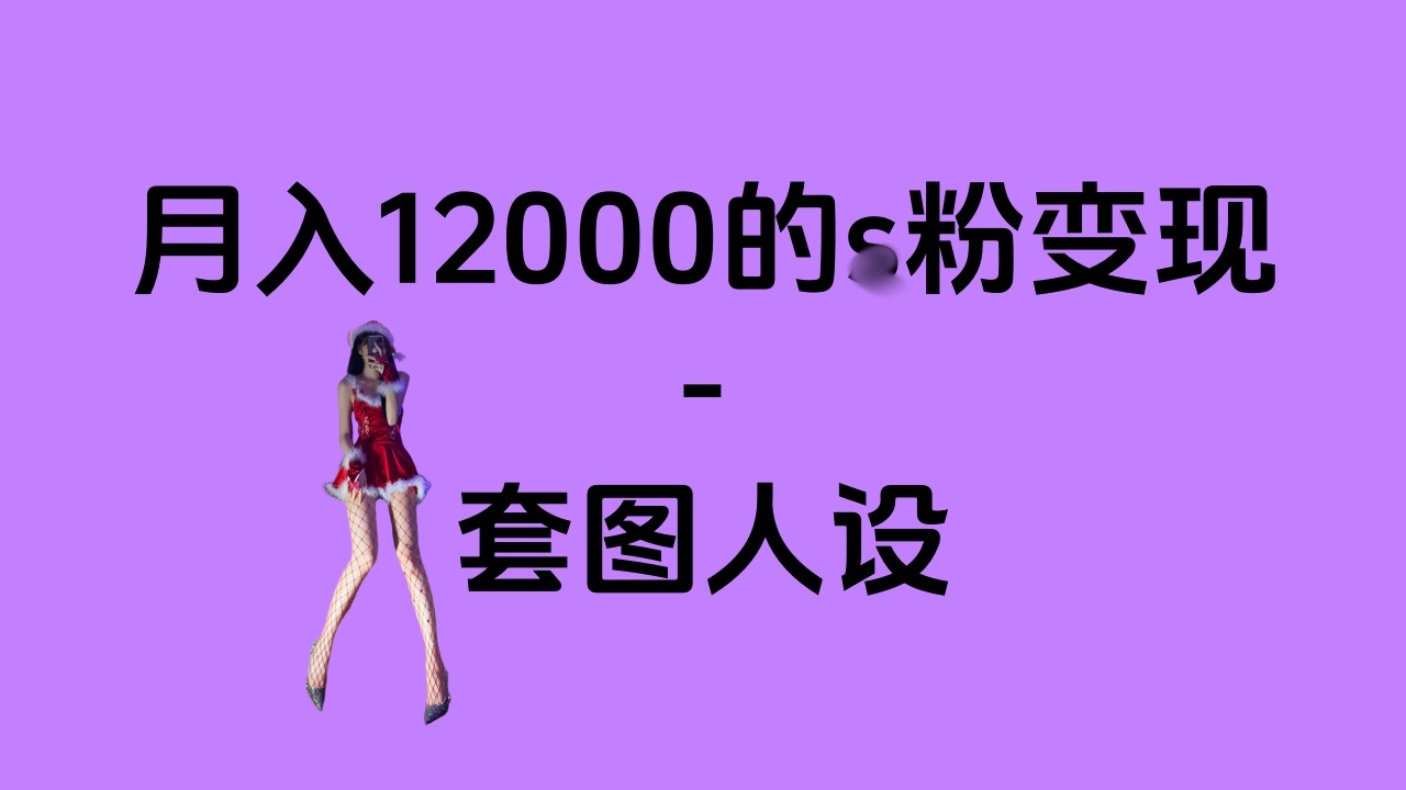 一部手机月入12000+的s粉变现,永远蓝海的项目——人性的弱点!昊趣阁资源网昊趣阁资源网