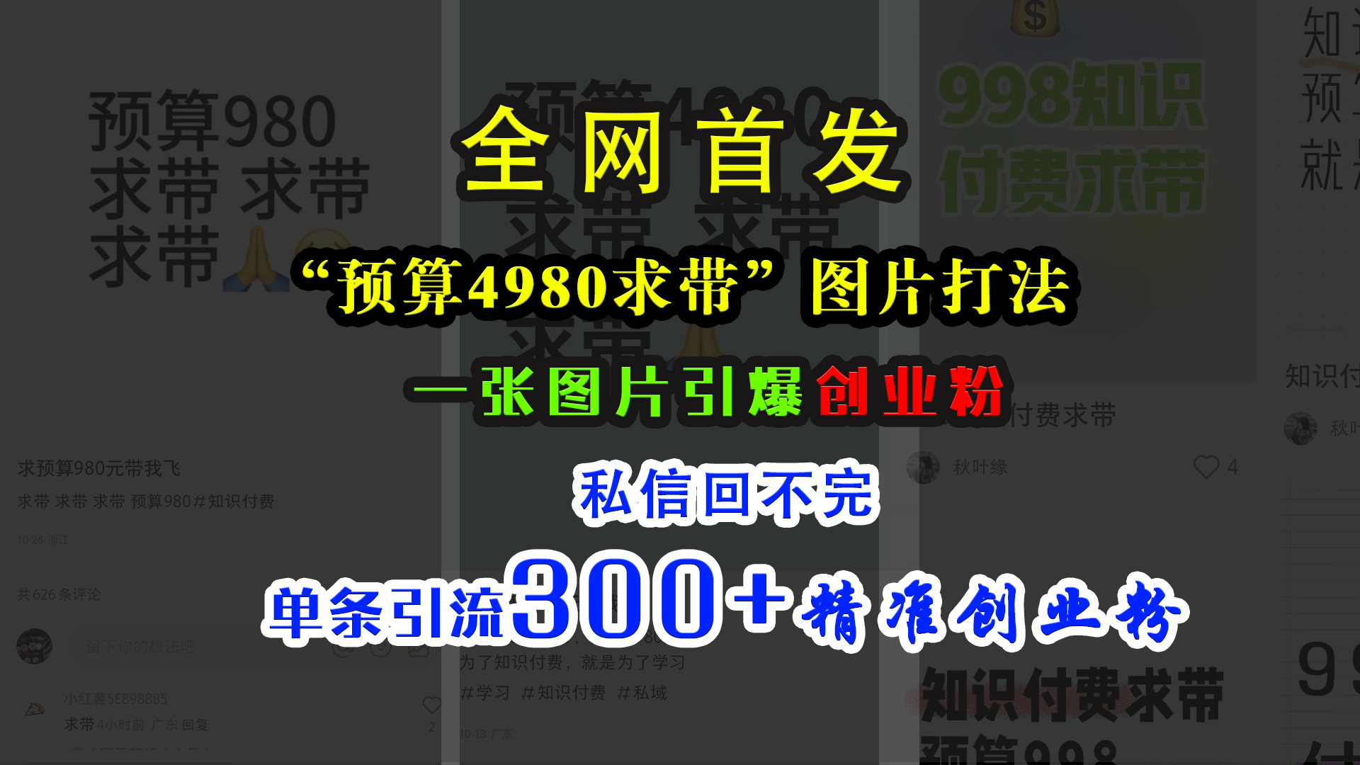 小红书“预算4980带我飞”图片打法，一张图片引爆创业粉，私信回不完，单条引流300+精准创业粉昊趣阁资源网昊趣阁资源网