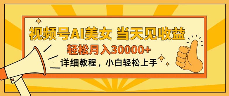 视频号AI美女，上手简单，当天见收益，轻松月入30000+昊趣阁资源网昊趣阁资源网