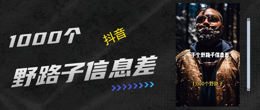 抖音一千个野路子信息差最新玩法教程引流+变现的玩法具体拆解昊趣阁资源网昊趣阁资源网