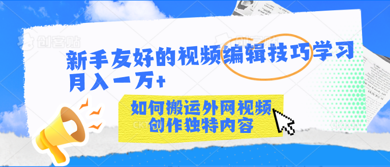新手友好的视频编辑技巧学习轻松月入一万+昊趣阁资源网昊趣阁资源网
