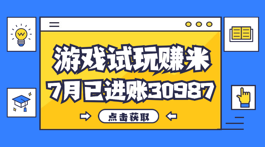 热门副业，游戏试玩赚米，7月单人进账30987，简单稳定！昊趣阁资源网昊趣阁资源网