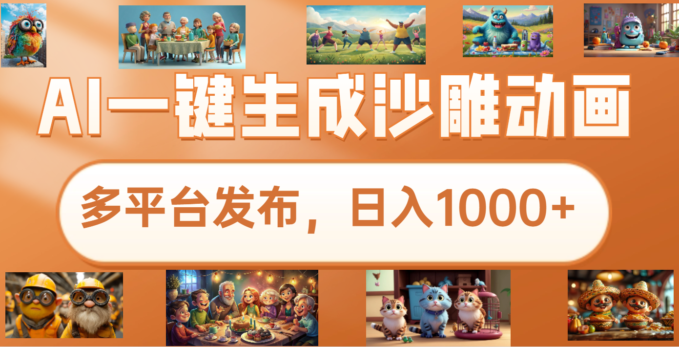 沙雕动画新玩法,AI一键生成原创视频,条条爆流,日入1000+,多重变现方式昊趣阁资源网昊趣阁资源网