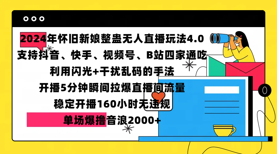 2024年怀旧新娘整蛊直播无人玩法4.0，支持抖音、快手、视频号、B站四家通吃，利用闪光+干扰乱码的手法，开播5分钟瞬间拉爆直播间流量，稳定开播160小时无违规，单场爆撸音浪2000+昊趣阁资源网昊趣阁资源网