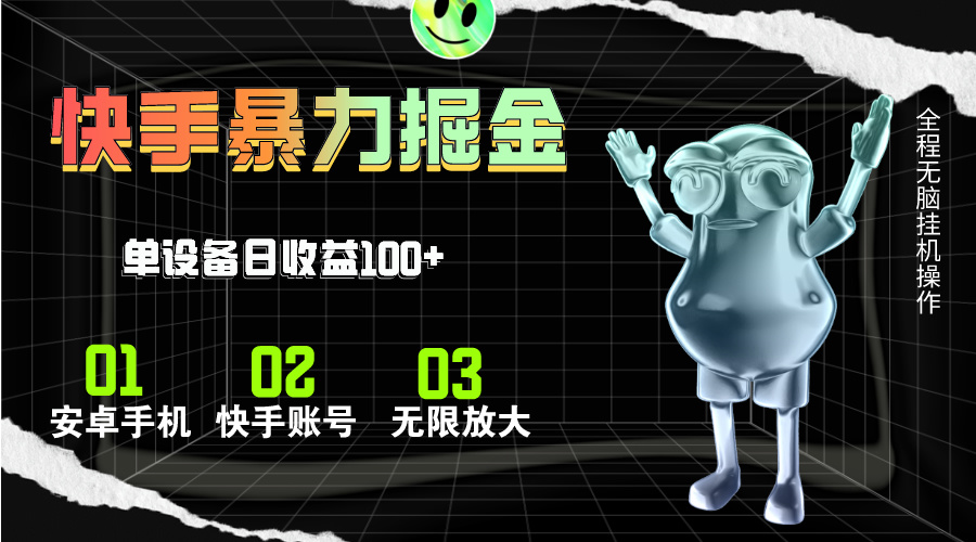 快手磁力无人直播，全自动运行，单号单日收益可达100+昊趣阁资源网昊趣阁资源网