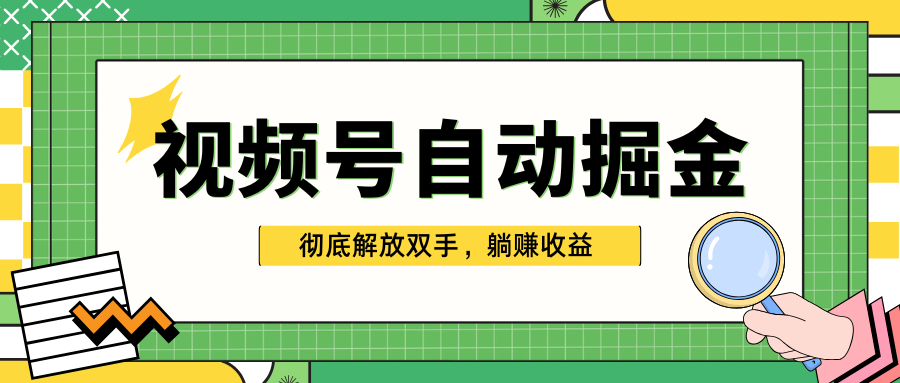独家视频号自动掘金,单机保底月入1000+,彻底解放双手,懒人必备昊趣阁资源网昊趣阁资源网