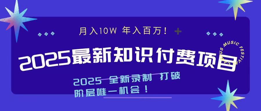 2025最新知识付费项目 实现月入十万，年入百万！昊趣阁资源网昊趣阁资源网