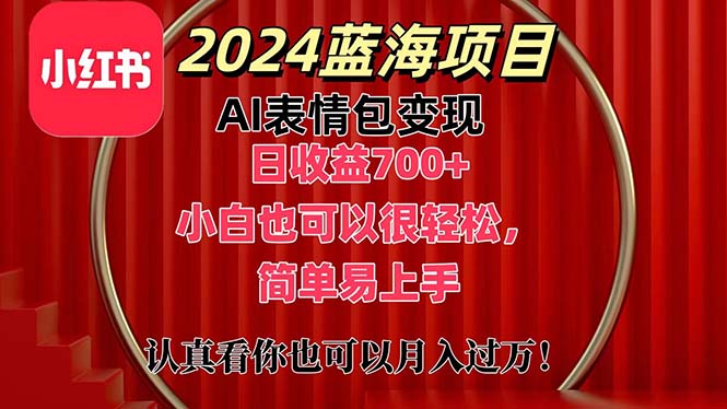 上架1小时收益直接700+，2024最新蓝海AI表情包变现项目，小白也可直接轻松上手昊趣阁资源网昊趣阁资源网