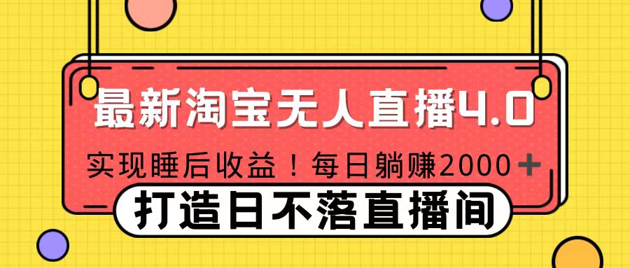 十月份最新淘宝无人直播4.0,完美实现睡后收入,操作简单昊趣阁资源网昊趣阁资源网