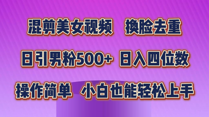 混剪美女视频，换脸去重，轻松过原创，日引色粉500+，操作简单，小白也能轻松上手昊趣阁资源网昊趣阁资源网