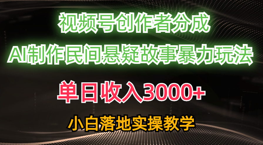 单日收入3000+,视频号创作者分成,AI创作民间悬疑故事,条条爆流量,小白也能轻松上手昊趣阁资源网昊趣阁资源网