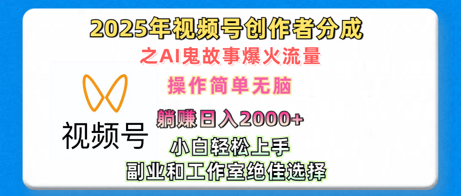 2025年视频号创作者分成之AI鬼故事爆火流量，轻松日入2000+无脑操作，小白、宝妈、学生党、也可轻松上手，不需要剪辑、副业和工作室绝佳选择昊趣阁资源网昊趣阁资源网