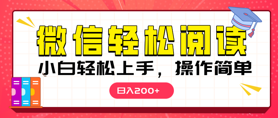 微信阅读日入200+，小白轻松上手，随时随地操作昊趣阁资源网昊趣阁资源网