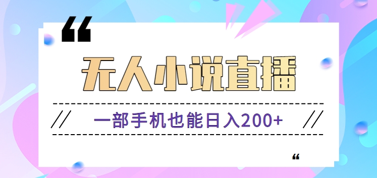 抖音无人小说直播玩法,新手也能利用一部手机轻松日入200+【视频教程】昊趣阁资源网昊趣阁资源网