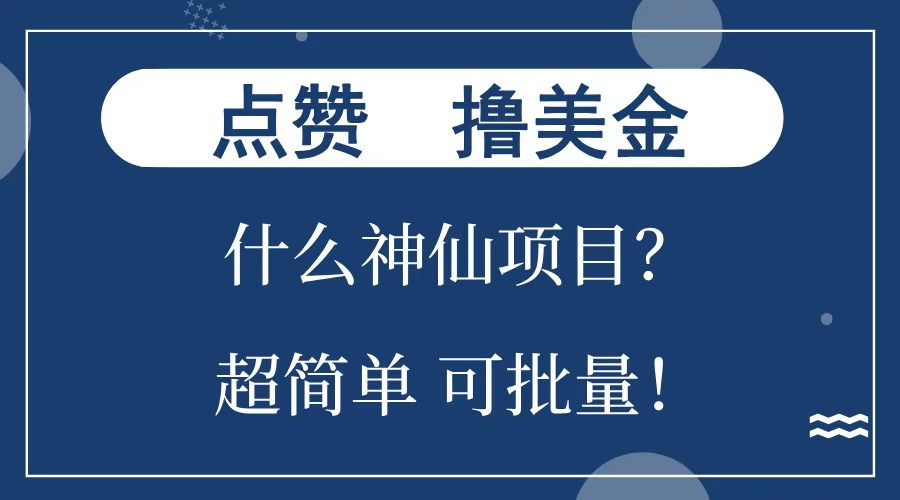 点赞就能撸美金？什么神仙项目？单号一会狂撸300+，不动脑，只动手，可批量，超简单昊趣阁资源网昊趣阁资源网