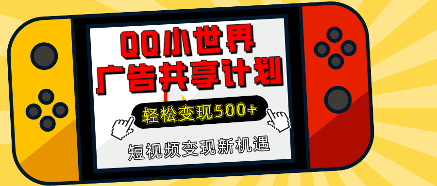 揭秘QQ小世界广告共享计划:轻松变现500+,短视频变现新机遇昊趣阁资源网昊趣阁资源网