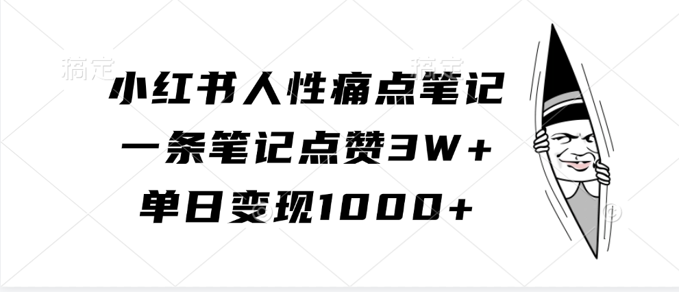 小红书人性痛点笔记,单日变现1000+,一条笔记点赞3W+昊趣阁资源网昊趣阁资源网