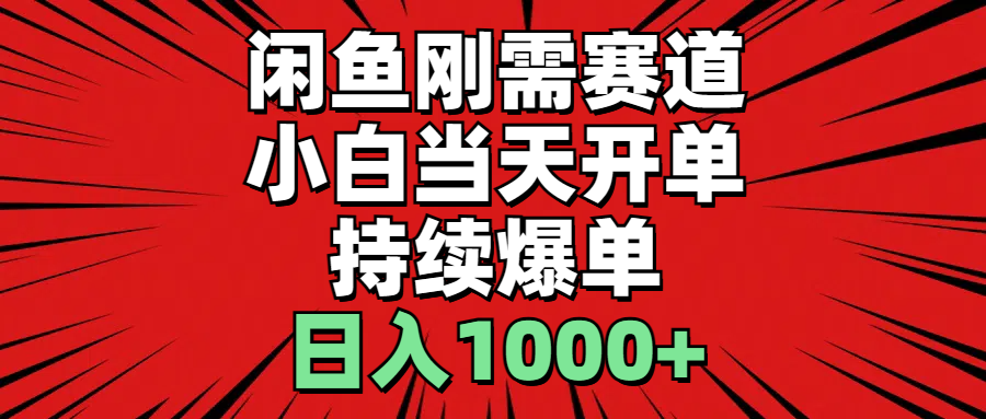 闲鱼刚需赛道，小白当天开单，持续爆单，日入1000+昊趣阁资源网昊趣阁资源网