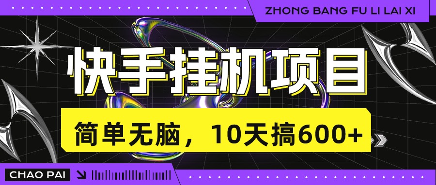 快手挂机项目，10天搞600+，无脑操作！昊趣阁资源网昊趣阁资源网