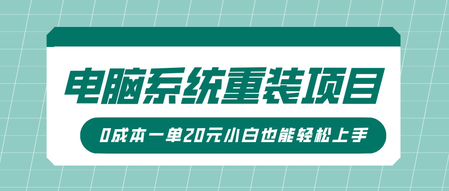 电脑系统重装项目，傻瓜式操作，0成本一单20元小白也能轻松上手昊趣阁资源网昊趣阁资源网