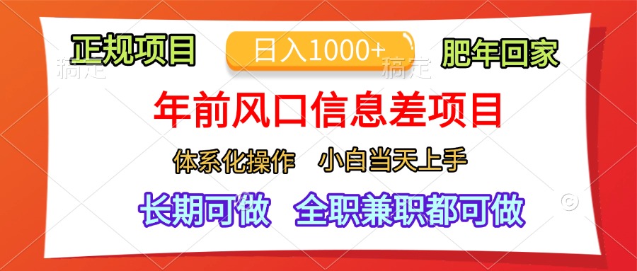 年前风口信息差项目,日入1000+,体系化操作,小白当天上手,肥年回家昊趣阁资源网昊趣阁资源网