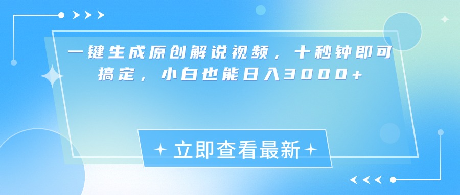 一键生成原创解说视频，小白十秒钟即可搞定，也能日入3000+昊趣阁资源网昊趣阁资源网