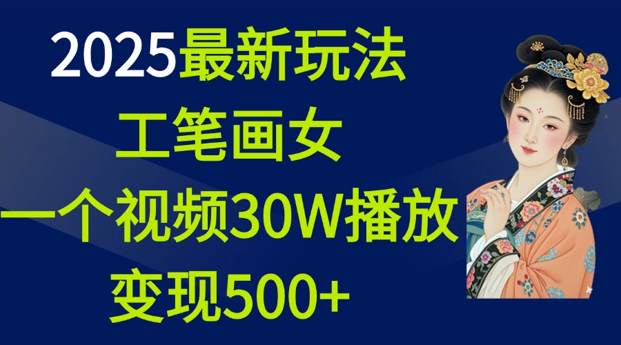 2025最新玩法，工笔画美女，一个视频30万播放变现500+昊趣阁资源网昊趣阁资源网