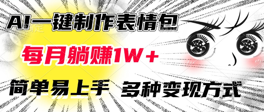 AI一键制作表情包，每月躺赚1W+，简单易上手，多种变现方式昊趣阁资源网昊趣阁资源网