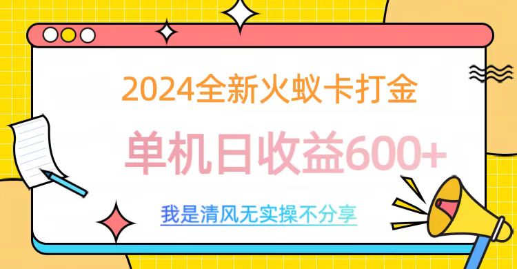 2024全新火蚁卡打金,单机日收益600+昊趣阁资源网昊趣阁资源网
