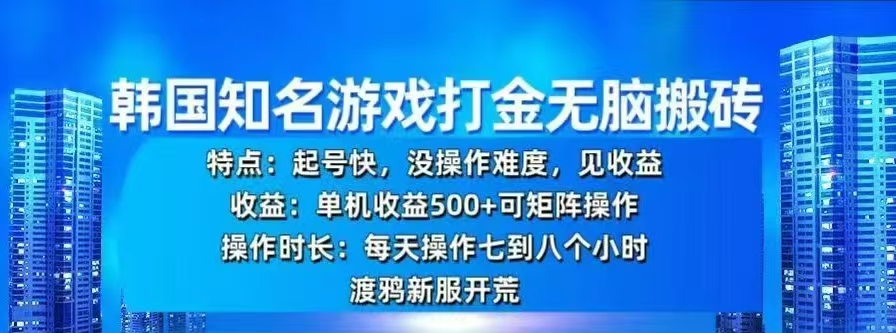 韩国知名游戏打金无脑搬砖，单机收益500+昊趣阁资源网昊趣阁资源网