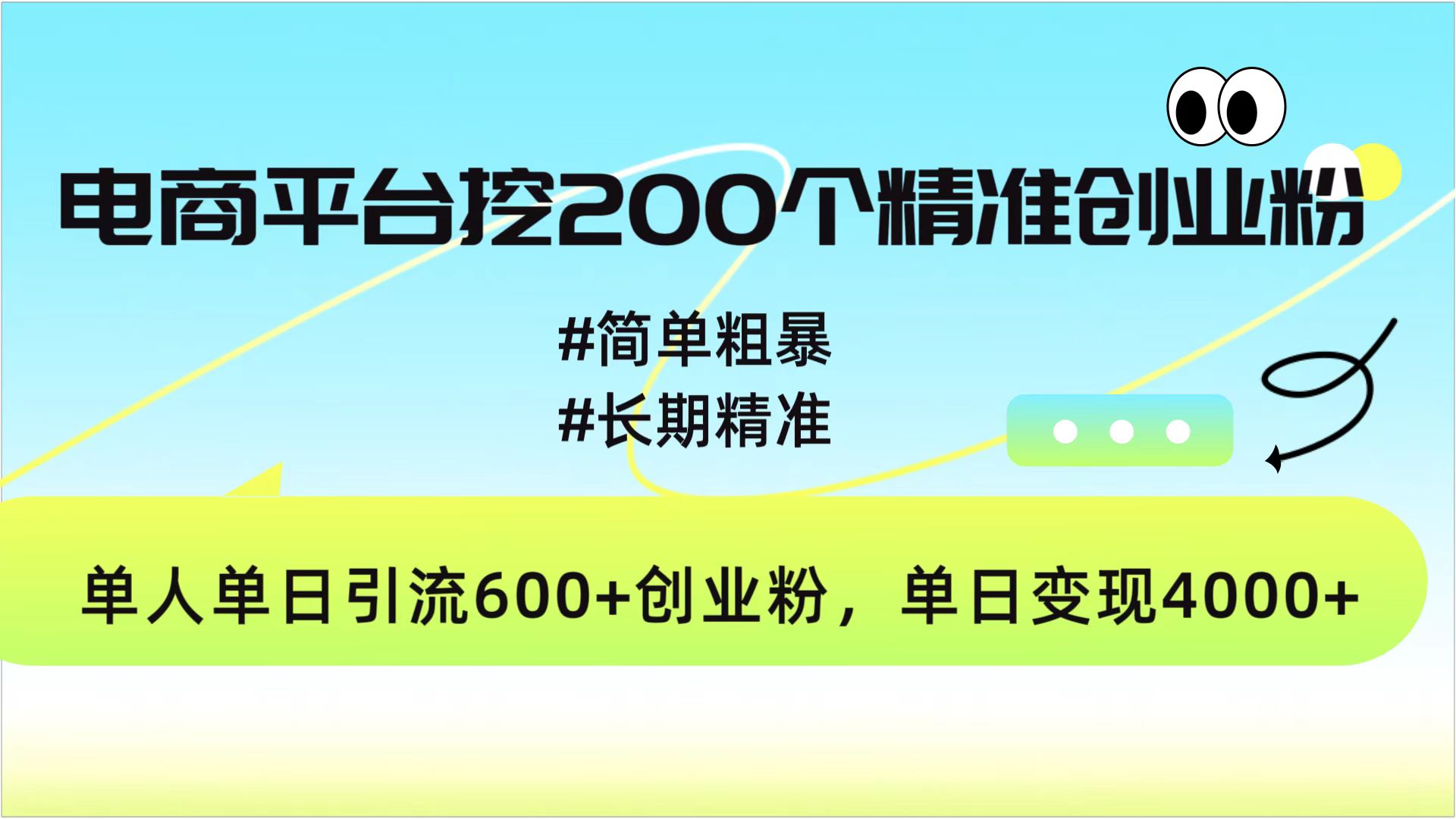 电商平台挖200个精准创业粉，简单粗暴长期精准，单人单日引流600+创业粉，日变现4000+昊趣阁资源网昊趣阁资源网