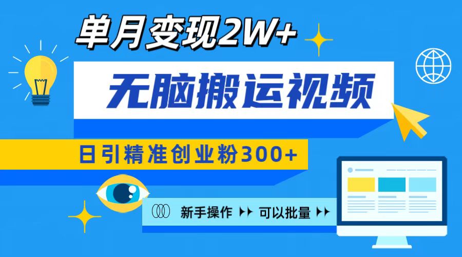 无脑搬运视频号可批量复制，新手即可操作，日引精准创业粉300+ 月变现2W+昊趣阁资源网昊趣阁资源网