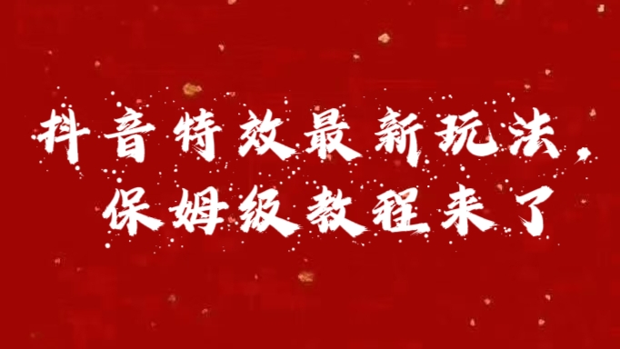 外面卖1980的项目,抖音特效最新玩法,保姆级教程,今天他来了昊趣阁资源网昊趣阁资源网
