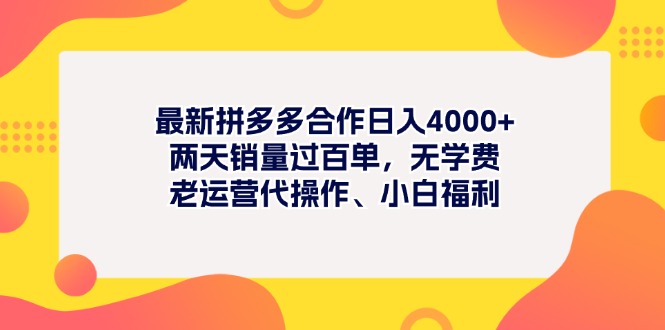 最新拼多多项目日入4000+两天销量过百单，无学费、老运营代操作、小白福利昊趣阁资源网昊趣阁资源网