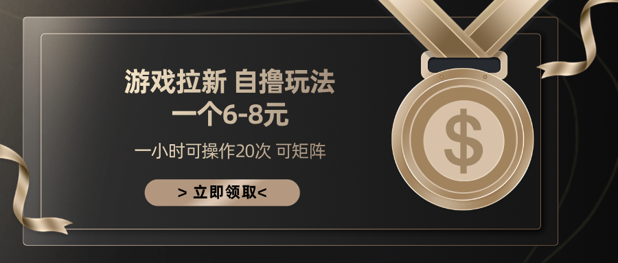 游戏拉新自撸玩法 一个6-8 日入300+昊趣阁资源网昊趣阁资源网