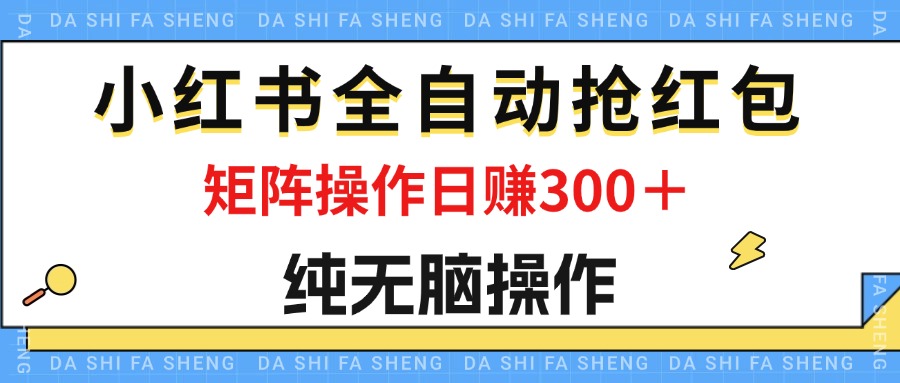 最新小红书全自动抢红包，单号一天50＋ 矩阵操作日入300＋，纯无脑操作昊趣阁资源网昊趣阁资源网