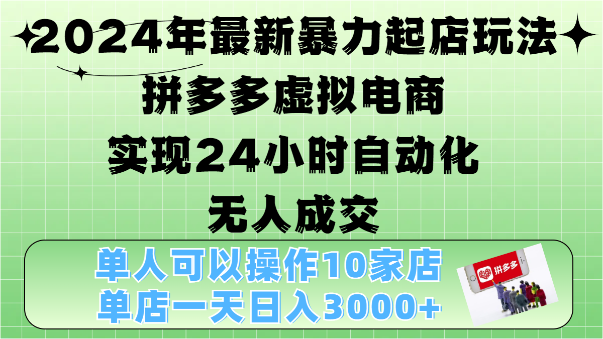 2024年最新暴力起店玩法，拼多多虚拟电商，实现24小时自动化无人成交，单人可以操作10家店，单店日入3000+昊趣阁资源网昊趣阁资源网