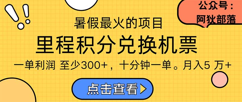 暑假暴利的项目，利润飙升，正是项目利润爆发时期。市场很大，一单利润最少300昊趣阁资源网昊趣阁资源网