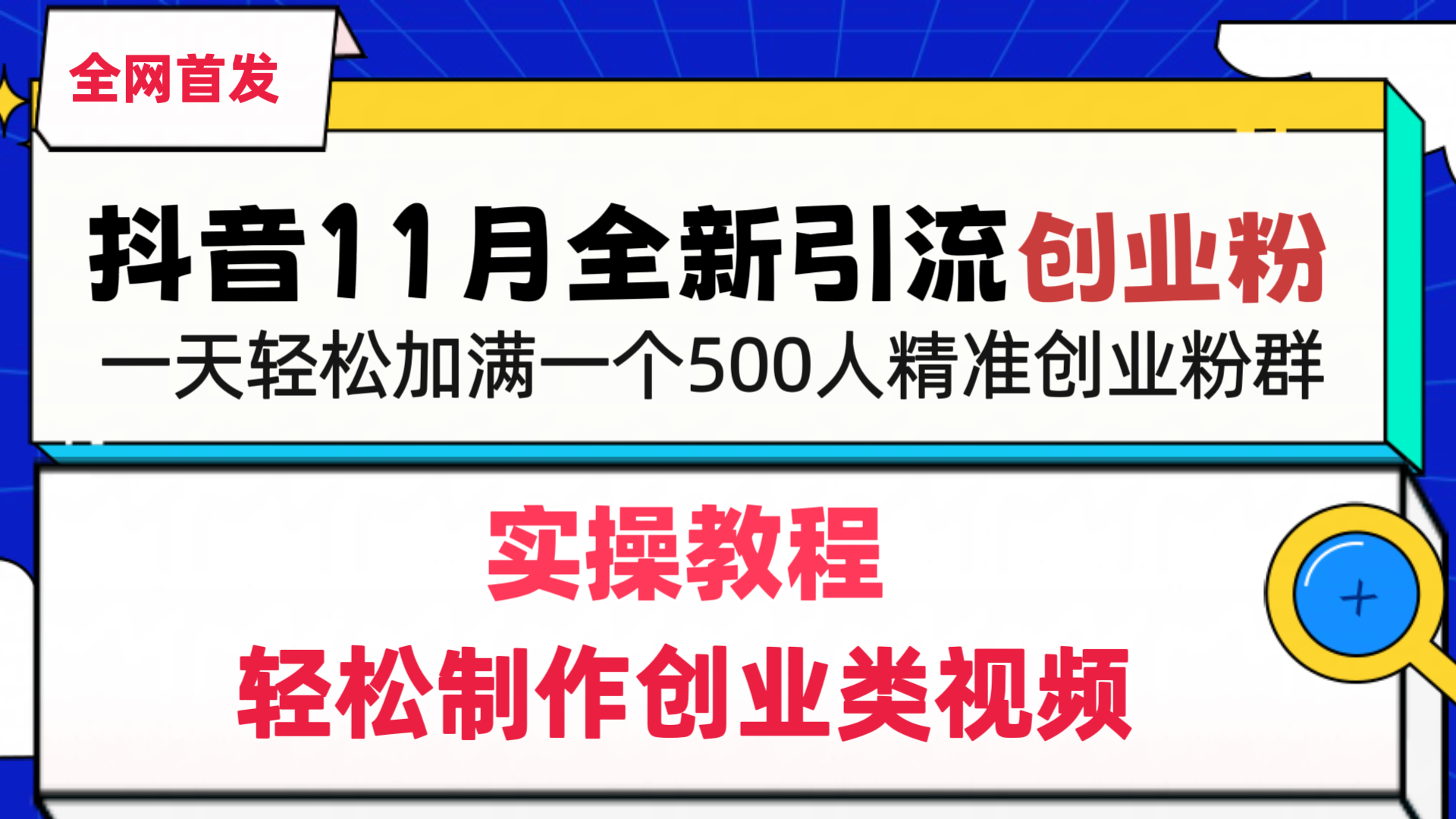 抖音全新引流创业粉，轻松制作创业类视频，一天轻松加满一个500人精准创业粉群昊趣阁资源网昊趣阁资源网